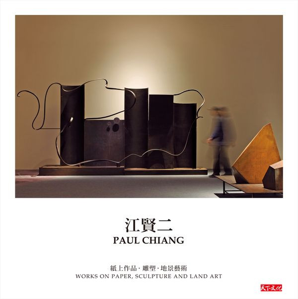 江賢二：紙上作品．雕塑．地景藝術 - 圖檔